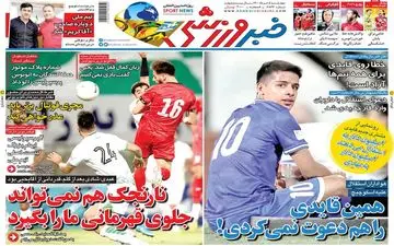 روزنامه های ورزشی چهارشنبه 5 خرداد