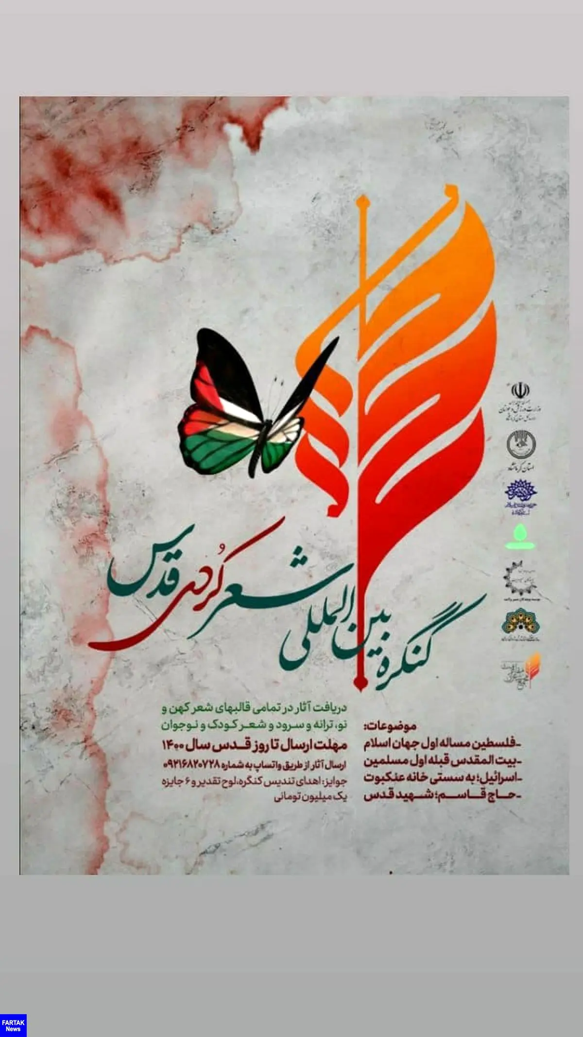 کنگره بین‌المللی شعر کُردی "قدس" در کرمانشاه برگزار می‌شود