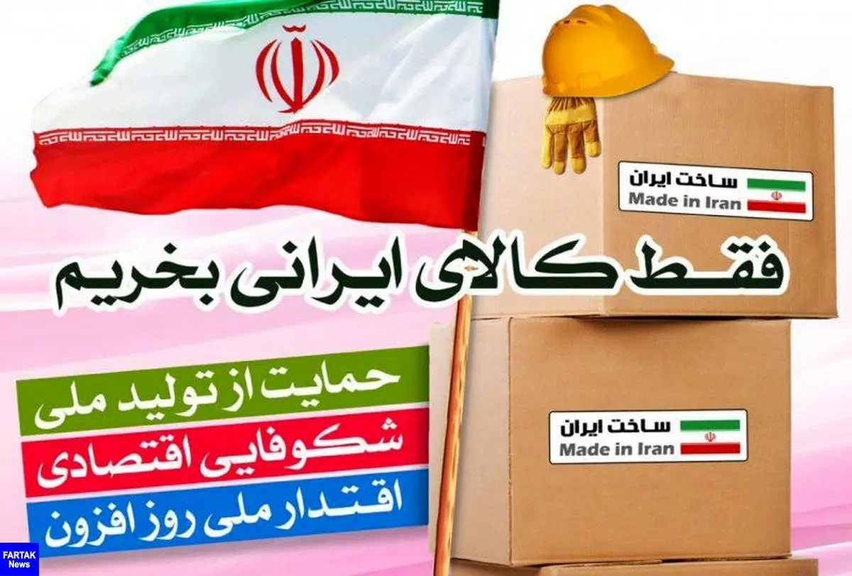  حمایت از کالای ایرانی کشور را بیمه می کند
