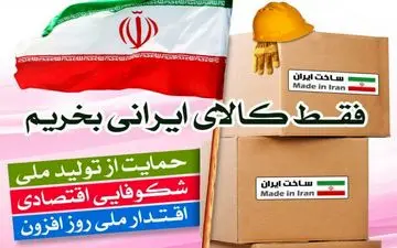  حمایت از کالای ایرانی کشور را بیمه می کند