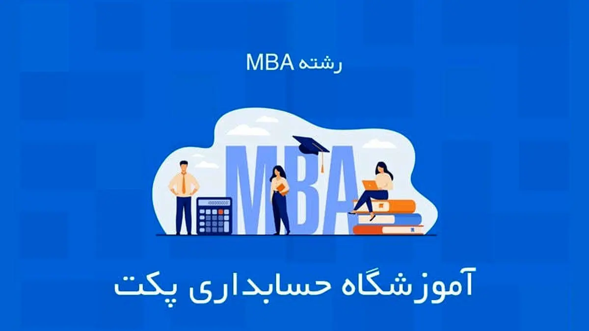 شرایط ثبت نام در دوره MBA پکت