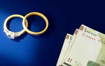 
پشت‌پرده تثبیت وام ازدواج/ با 585همت منابع، وام ازدواج 300میلیون ماند
