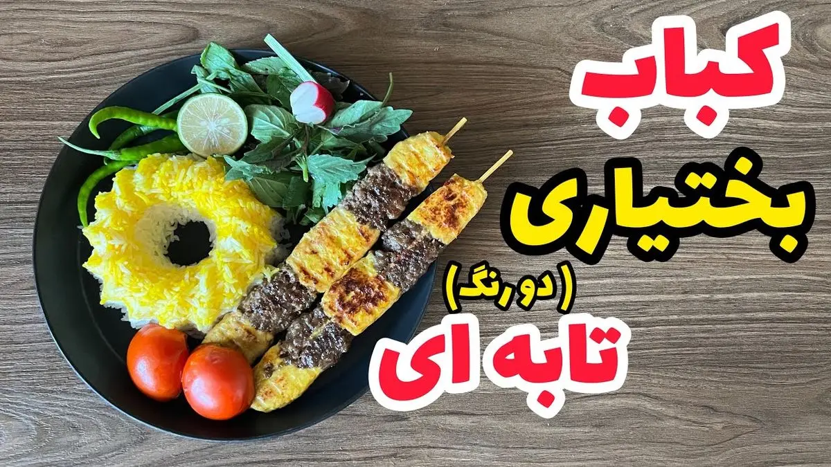 طرز تهیه کباب بختیاری تابه‌ای؛ غذای سنتی ایرانی با سیخ چوبی