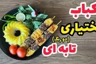 طرز تهیه کباب بختیاری تابه‌ای؛ غذای سنتی ایرانی با سیخ چوبی