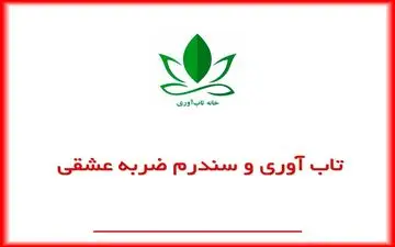 تاب آوری و سندرم ضربه عشقی