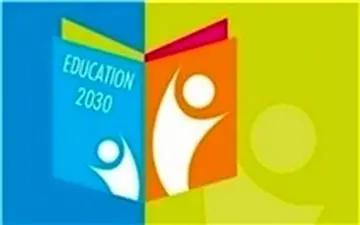  اجرای برخی از موارد سند 2030 در بعضی مدارس