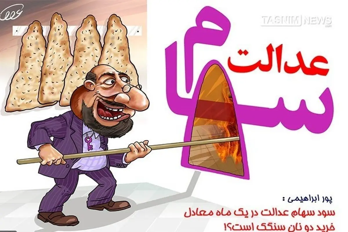  کم‌محلی ۲۱ میلیون ایرانی به سهام عدالت/سودی که جذاب نیست