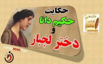 حکایتی شنیدنی از حکمت و شکیبایی / داستان حکیم دانا و دختر لجباز