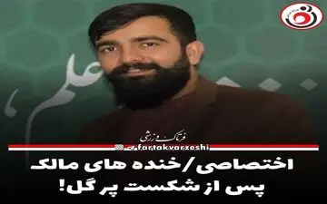 اختصاصی/چهره خندان مالک ماشین سازی پس از شکست پر گل!