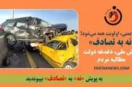 وقتی ایمنی، اولویت همه می‌شود! «نه به تصادف»، پویشِ ملی، دغدغه دولت، مطالبه مردم