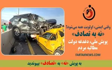 وقتی ایمنی، اولویت همه می‌شود! «نه به تصادف»، پویشِ ملی، دغدغه دولت، مطالبه مردم