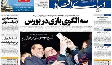 روزنامه های اقتصادی دوشنبه ۷ اسفند ۹۶