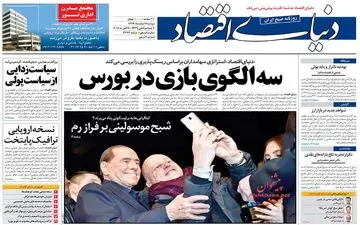 روزنامه های اقتصادی دوشنبه ۷ اسفند ۹۶