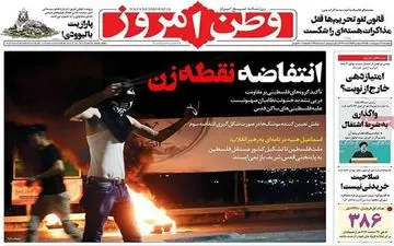 روزنامه های دوشنبه 20 اردیبهشت