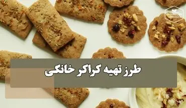 آموزش پخت شیرینی کراکر شکلاتی و فندقی (با روشی ساده)