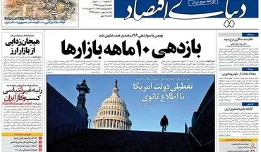 روزنامه های اقتصادی یکشنبه ۱ بهمن ۹۶
