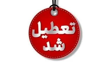 تعطیلی مدارس ۴ شهرستان کهگیلویه و بویراحمد