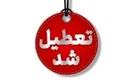 تعطیلی مدارس ۴ شهرستان کهگیلویه و بویراحمد