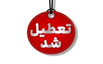 تعطیلی مدارس ۴ شهرستان کهگیلویه و بویراحمد