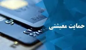  دومین دور یارانه معیشتی واریز شد