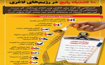 این ۱۰ اشتباه را کنار بگذارید تا لاغر شوید