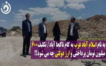 به نام  اسلام آباد غرب به کام نا کجاآباد!/ ماجرای پول پرداختی و ارز دولتی به کجا رسید