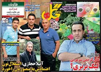  روزنامه های ورزشی دوشنبه ۸ خرداد ۹۶ 