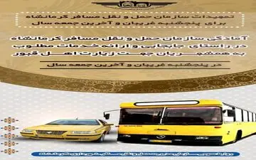 ‍ ‍ ‍  تمهیدات سازمان مدیریت حمل ونقل مسافر کرمانشاه برای پنجشنبه غریبان و آخرین جمعه سال