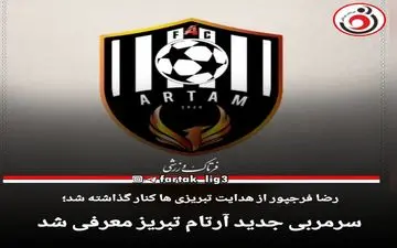 لیگ سه|سرمربی جدید آرتام تبریز انتخاب شد