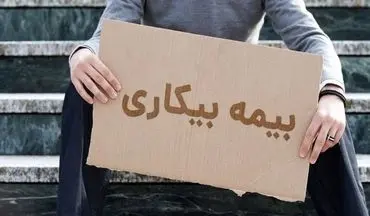  شرایط پرداخت بیمه بیکاری تغییر کرد 
