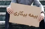  شرایط پرداخت بیمه بیکاری تغییر کرد 
