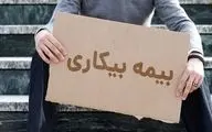  شرایط پرداخت بیمه بیکاری تغییر کرد 