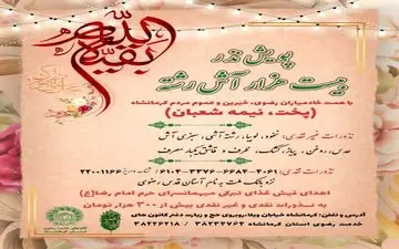 طبخ آش نذری در نیمه شعبان