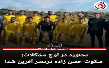 بجنورد در اوج مشکلات؛ سکوت حسن زاده دردسر آفرین شد!