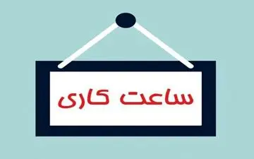 ساعت کاری ادارات تغییر می‌کند