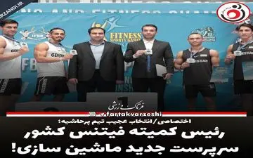 رئیس کمیته فیتنس کشور سرپرست جدید ماشین سازی! 