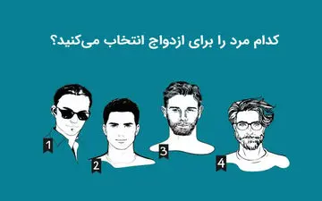 تست شخصیت‌شناسی تصویری | کدام مرد را برای ازدواج انتخاب می‌کنید؟
