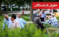 واریز حقوق بازنشستگان سه‌ مرحله‌ای شد / اعلام زمان واریز حقوق بازنشستگان در تیر ۱۴۰۴ 