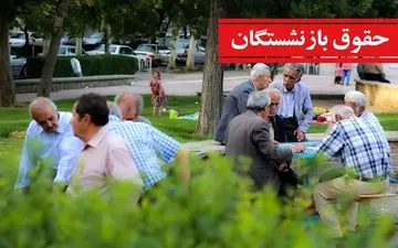 واریز حقوق بازنشستگان سه‌ مرحله‌ای شد / اعلام زمان واریز حقوق بازنشستگان در تیر ۱۴۰۴ 