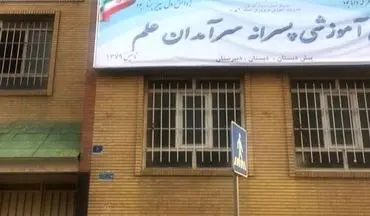 آخرین وضعیت مدرسه پر حاشیه ناظم منحرف تهرانی