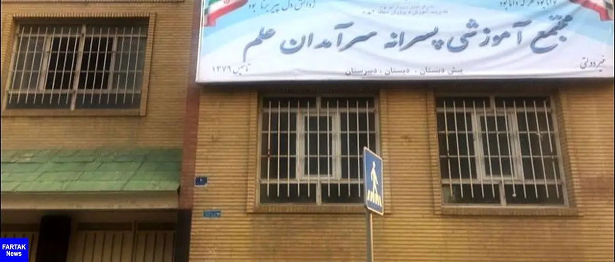 آخرین وضعیت مدرسه پر حاشیه ناظم منحرف تهرانی