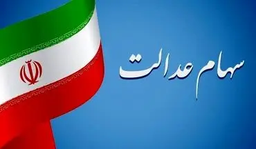 مرحله دوم سود سهام عدالت ۱۴۰۴ | عیدی یلدایی در راه است؟