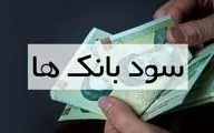 محاسبه سود بانکی ۱۴۰۳ / نرخ قانونی سپرده بانکی چند درصد است؟