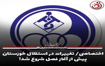 اختصاصی/ تغییرات در استقلال خوزستان پیش از آغاز فصل شروع شد! 