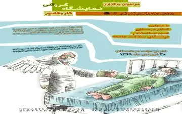 فراخوان برگزاری نمایشگاه گروهی کاریکاتور "کادر درمانی، قهرمانان و فرشتگان سلامت جامعه "