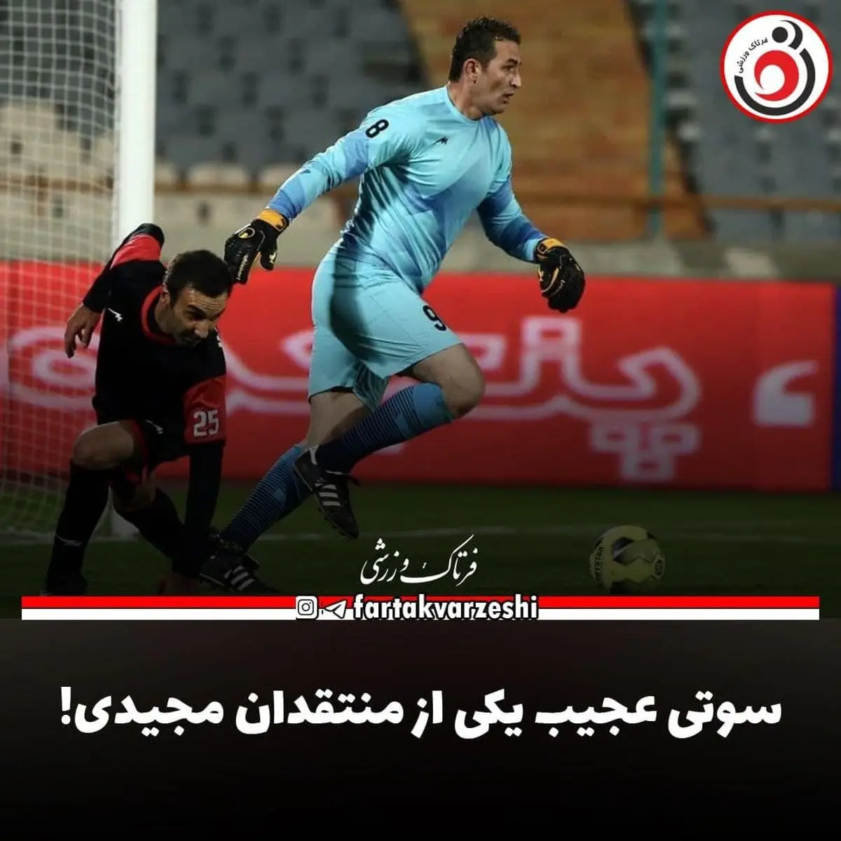 سوتی عجیب یکی از منتقدان مجیدی!
