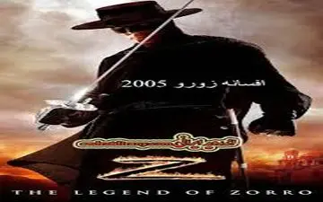  درگذشت بازیگر محبوب فیلم افسانه زورو