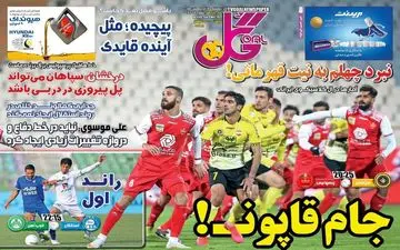 روزنامه های ورزشی یکشنبه 19 اردیبهشت