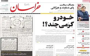 صفحه نخست روزنامه های دوشنبه 17 شهریور