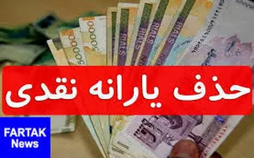 چگونگی قطع یارانه نقدی دهک‌های پردرآمد 